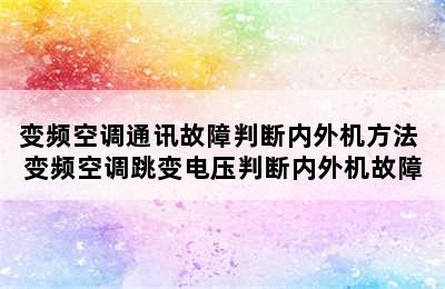 变频空调通讯故障判断内外机方法 变频空调跳变电压判断内外机故障